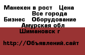 Манекен в рост › Цена ­ 2 000 - Все города Бизнес » Оборудование   . Амурская обл.,Шимановск г.